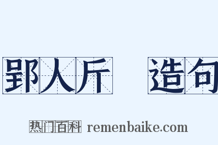 郢人斤斲造句是什么意思的图片